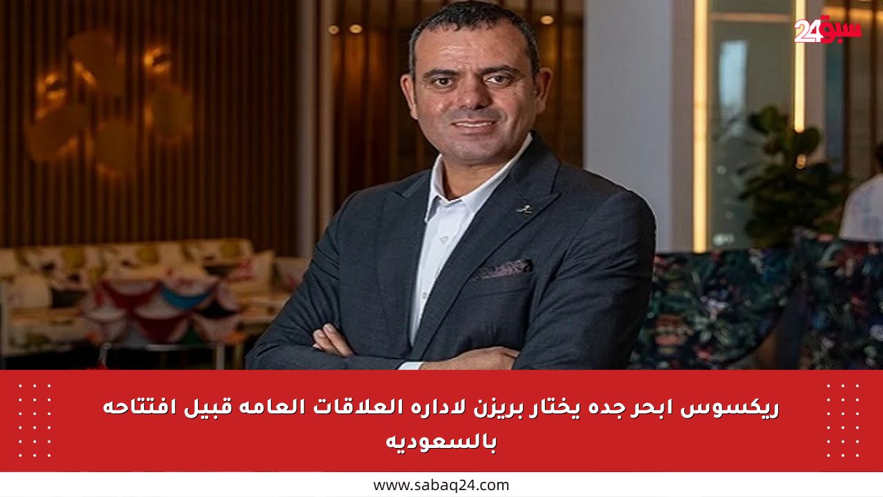 ريكسوس أبحر جدة يختار بريزن لإدارة العلاقات العامة قبيل افتتاحه بالسعودية